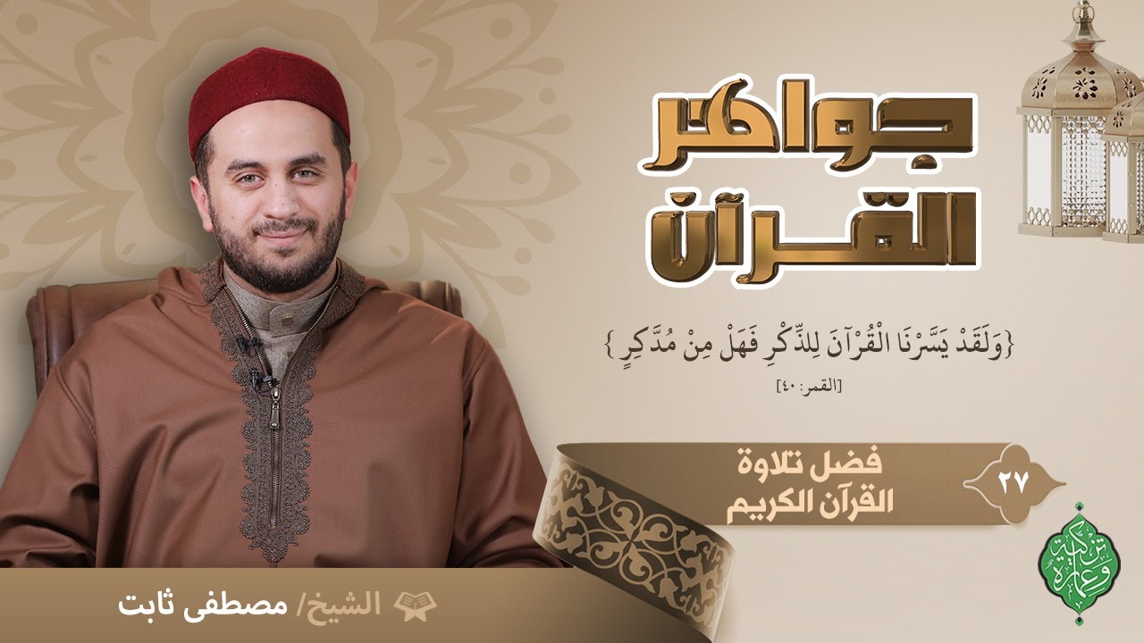 الحلقة السابعة والعشرون | فضل تلاوة القرآن | الشيخ مصطفى ثابت | جواهر القرآن