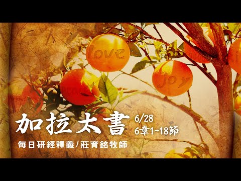 200628 加拉太書 6章1~18節 - 只誇主耶穌十字架