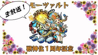【モンスト】うまらじ！モーツァルト獣神化１周年記念生放送！【初見大歓迎！！】