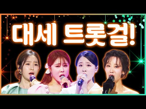 대세 트롯걸 총 집합 #홍자 #김소유 #요요미 #강혜연 #홍지윤 #김다현