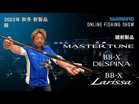 【2023秋冬新品 磯釣】 MASTERTUNE | MASTERTUNE玉柄 | BB-X DESPINA | LARISSA / 平和卓也