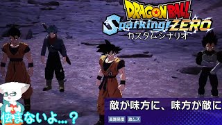 全然ノックバックしないお堅い敵たち カスタムシナリオ【ドラゴンボール Sparking! ZEROカスタムストーリー#16】