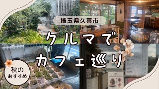 秋のドライブにぴったり！久喜市民がおすすめする野外カフェ3選