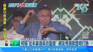 Re: [新聞] 柯文哲被爆曾收吳欣盈24萬 陳智菡：個人