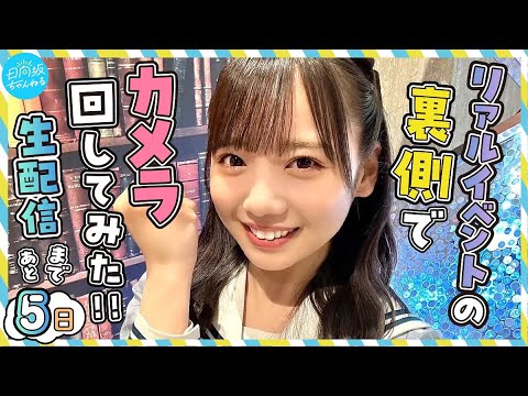 リアルイベントの裏側でカメラ回してみた！～開設記念生配信カウントダウン動画～