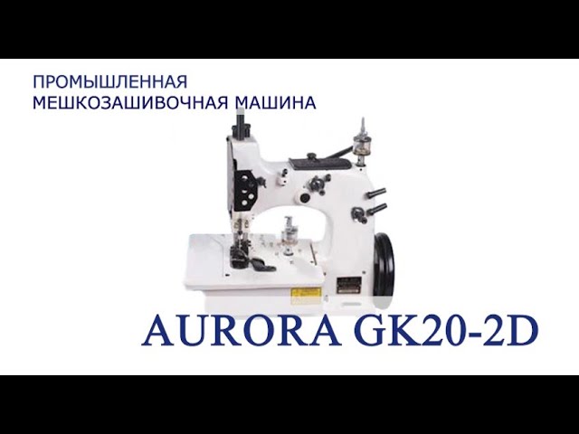Промышленная мешкозашивочная машина GK20-2D