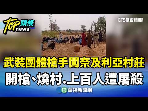 武裝團體槍手闖奈及利亞村莊開槍、燒村　上百人遭屠殺