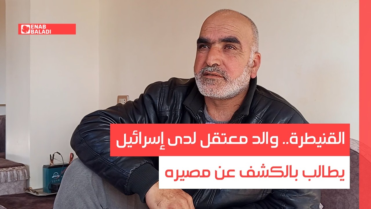 القنيطرة.. والد معتقل لدى إسرائيل يطالب بالكشف عن مصيره