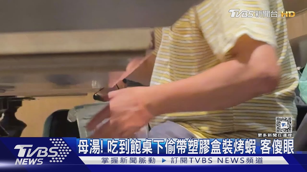 母湯!吃到飽桌下偷帶塑膠盒裝烤蝦 客傻眼