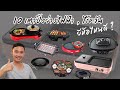 10 เตาปิ้งย่างไฟฟ้า , ไร้ควัน ยี่ห้อไหนดี ? | DAONUEA
