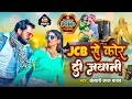 Video JCB से कोर दी जवानी JCB Se Kor Di Jawani Khesari Lal Yadav New Song JC