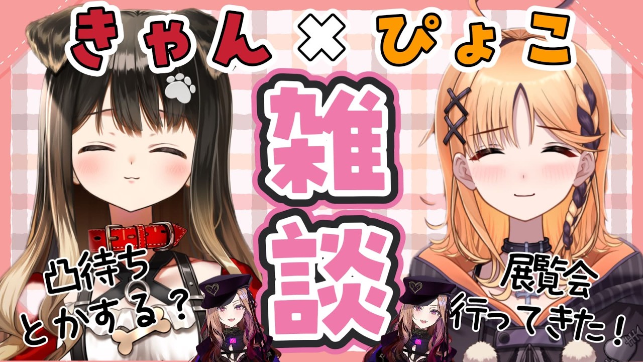 【 雑談 】遊んできた後にぴょこちと喋り🐶凸待ちにベルさん🍇【遠吠きゃん】