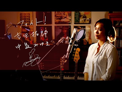 ファイト！[Fight!]　/　吉田拓郎[Takuro Yoshida]　中島みゆき[Miyuki Nakajima]　Unplugged cover by Ai Ninomiya