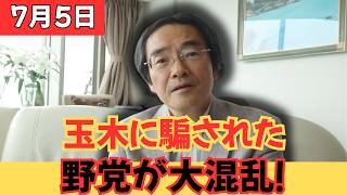【超衝撃】特定野党が「玉木に騙された」と大混乱…玉木雄一郎氏の動揺に政界騒然