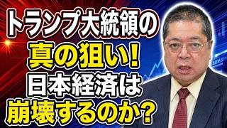 【佐藤優】トランプ大統領の真の狙い！日本経済は崩壊するのか？
