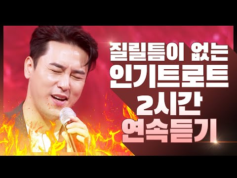 질릴틈이 없는 트로트 2시간연속듣기 #장민호 #전유진 #강혜연연속듣기
