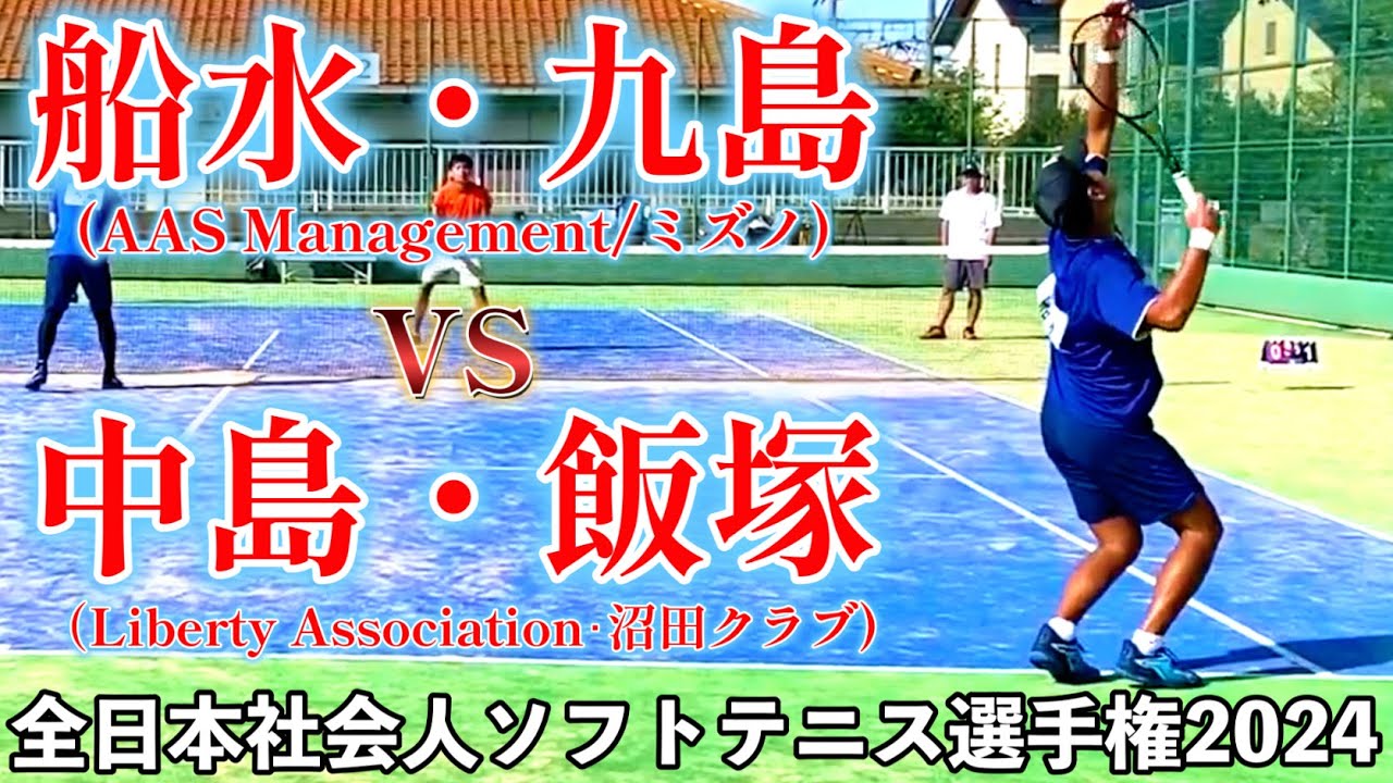 【2024全日本社会人ソフトテニス選手権】3回戦：船水･九島 vs 中島･飯塚（Liberty Association･沼田クラブ)【ソフトテニス/Soft Tennis】