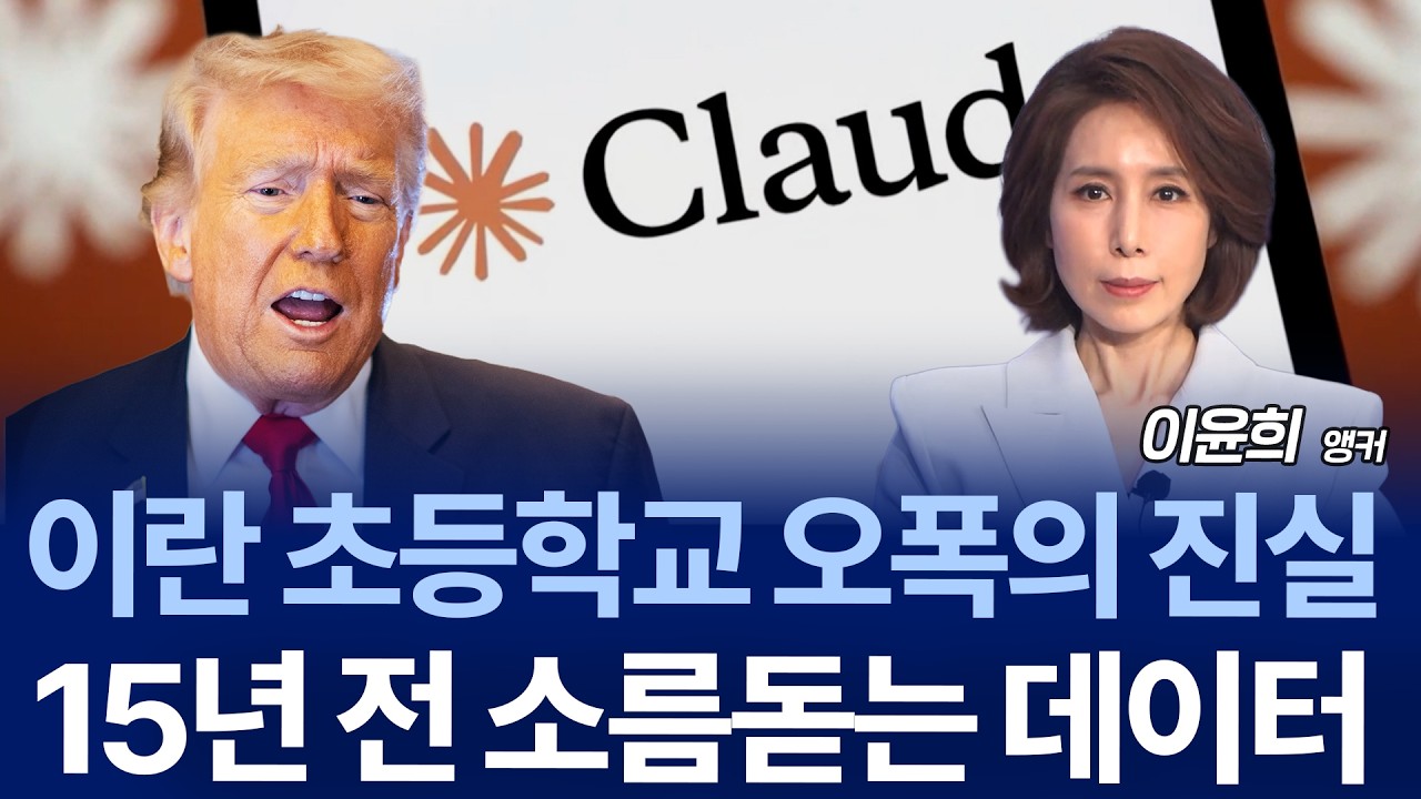 이란 초등학교 오폭 사건…AI 무기화 논쟁의 시작