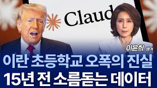 이란 초등학교 오폭 사건…AI 무기화 논쟁의 시작