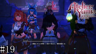 【ユミアのアトリエ】　追憶し、記憶を呼び覚ます錬金術師　#19【PC版】