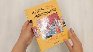 Видео о книге Все грани мобильного кино. Как профессионально снимать кино на смартфон