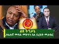ልዩ ትንታኔ ጋዜጠኛ መሳይ መኮንን ስለ በረከት መታሰር Mesay Mekon