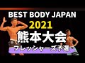 【2021 BBJ熊本大会】フレッシャーズクラス 予選審査 ベストボディジャパン BEST BODY JAPAN 2021年5月16日撮影 #496
