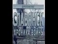 Запрещенное видео Славянск "Хроника войны" 2014 