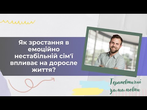 Як зростання в емоційно нестабільній сім'ї впливає на доросле життя?