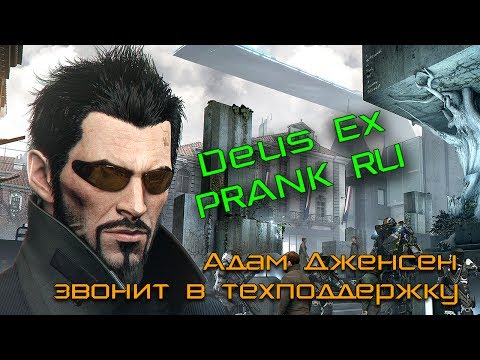 DEUS EX ПРАНК RU | Адам Дженсен звонит в техподдержку