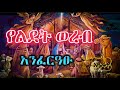 የልደት ወረብ ️ አንፈርዓፁ Anferatsu Ye Lidet Wereb Ye Gena Wereb Yelidet Mezmur 