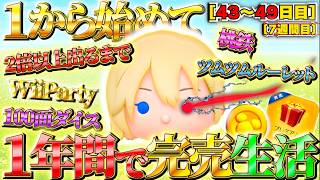 1から始めてナミネの力で1年で完売させる（43〜49日目）【ツムツム】