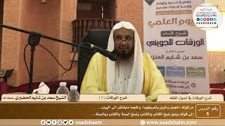 صورة 5 - شرح الورقات في أصول الفقه ( 5 ) - الشيخ سعد بن شايم الحضيري