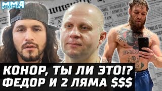 Федор получил 2 миллиона $. Бой не подстава? Масвидаль - Боец года. Что с Конором? Вудли обиделся