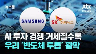 빅테크 AI 투자 경쟁 거세질수록…우리 '반도체 투톱' 활짝 / JTBC 뉴스룸