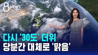 [날씨] 다시 '30도' 더위..당분간 대체로 '맑음' / SBS 8뉴스
