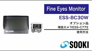 バックカメラ Fine Eyes Monitor ESS-BC30W