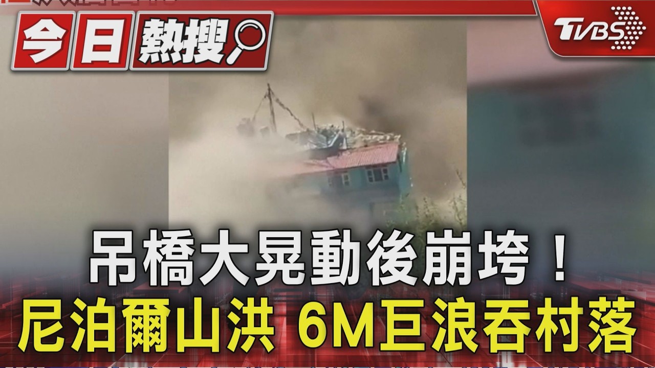 影音/尼泊爾山洪6公尺巨浪瞬間吞村 逾800外國遊客失聯待救