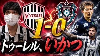 【トゥーレル、いかつ！】5/24 ヴィッセル神戸vsアビスパ福岡の試合を決めたのはやはりこの男！！試合後の感想を述べてみました！！