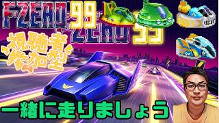 【F-ZERO99】シンプルに一緒に走りましょう 136回目 #fzero99 #エフゼロ99 #fzero