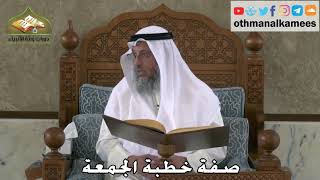 352 - صفة خطبة الجمعة - عثمان الخميس
