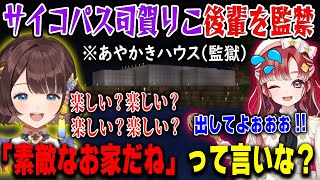 あやかきハウス建築のはずが監獄を作ってしまい早乙女ベリーをサイコパスな方法で監禁する司賀りこ【#にじ若手女子マイクラ/珠乃井ナナ/綺沙良/にじさんじ/マインクラフト/切り抜き】