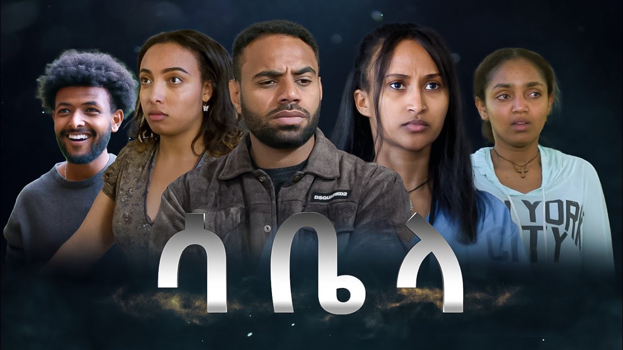 Sabela official trailer : ሳቤላ ምርጥ ተከታታይ ድራማ በቅርብ ቀን | New Ethiopian Drama 2025