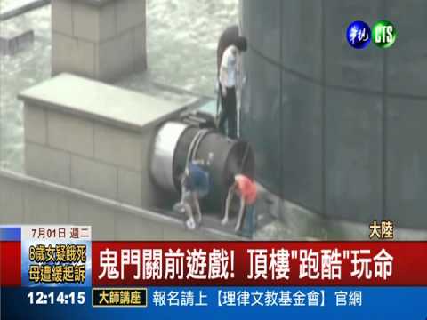 鬼門關前遊戲! 頂樓"跑酷"玩命