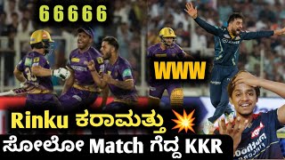 TATA IPL 2023 GT vs KKR post match analysis Kannada|IPL Rinku last over highlights analysis review