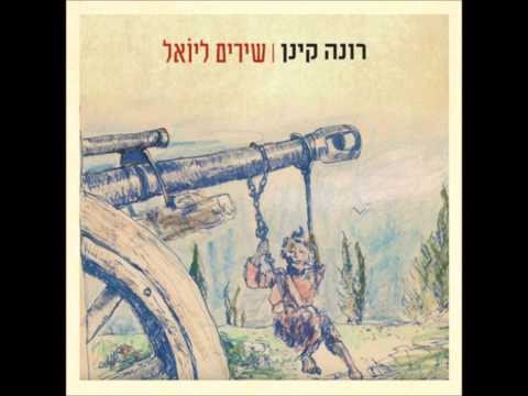 רונה קינן - כשסנונית בישרה את בוא האביב