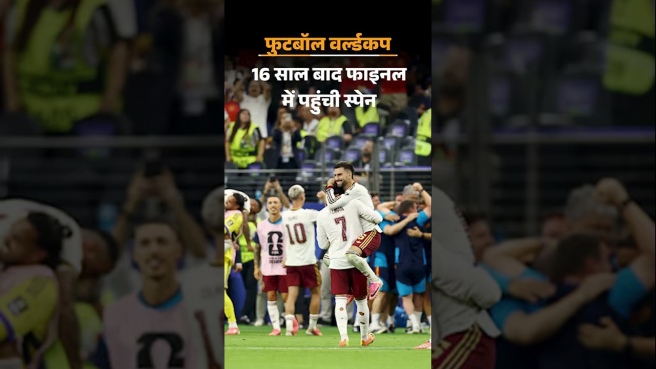 FIFA World Cup 2026: स्पेन 16 साल बाद फुटबॉल वर्ल्डकप फाइनल में | France Vs Spain