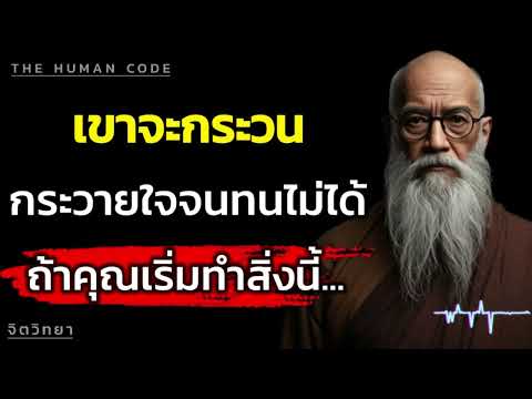 เขาจะกระวนกระวายใจจนทนไม่ได้ ถ้าคุณเริ่มทำสิ่งนี้... | The Human Code