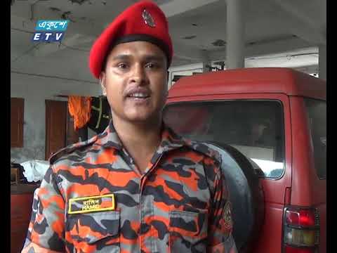 ঝুঁকিপূর্ন ভবণে জামালপুর ফায়ার সার্ভিস
