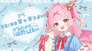 [#ConnectingSingingStreamRelay] Day 1, last round! Let's keep the excitement going until the very end! 💘 #SingingStream #karaoke [Momoga Koyoi/New VTuber]